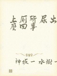 上厕所尿出血怎么回事