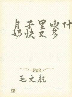 月子里吃什么下奶快又多