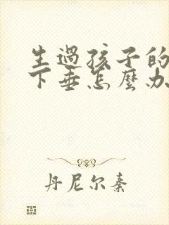 生过孩子的乳房下垂怎么办封面