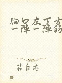 胸口左下方刺痛一阵一阵的