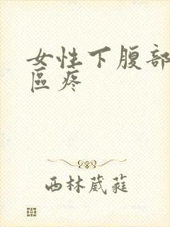 女性下腹部三角区疼