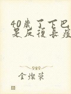 40岁了下巴总是反复长痘怎么回事