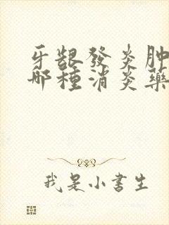 牙龈发炎肿痛吃哪种消炎药封面