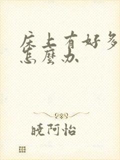 床上有好多螨虫怎么办