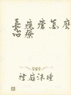 长痤疮怎么有效治疗