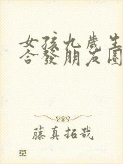 女孩九岁生日适合发朋友圈的句子