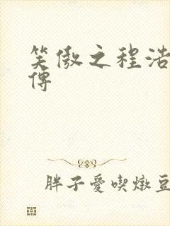 笑傲之程浩郭襄传