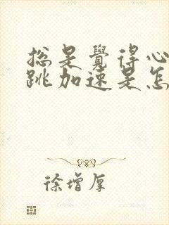 总是觉得心慌心跳加速是怎么回事