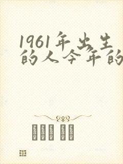 1961年出生的人今年的运势如何