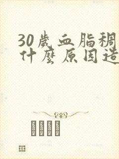 30岁血脂稠是什么原因造成的封面