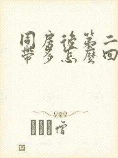 同房后第二天白带多怎么回事