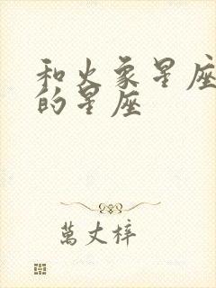 和火象星座最配的星座