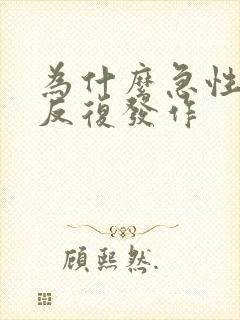 为什么急性咽炎反复发作