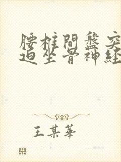 腰椎间盘突症压迫坐骨神经