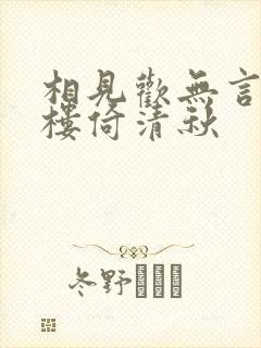 相见欢无言独西楼倚清秋