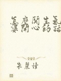 怎么哄生气的老婆开心的话