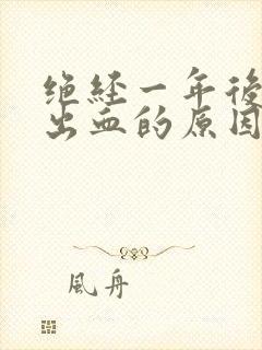 绝经一年后同房出血的原因