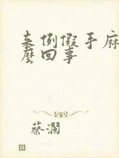 来例假手麻是怎么回事