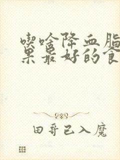 吃啥降血脂快效果最好的食物