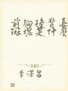 前胸后背长黑色斑块是什么原因封面