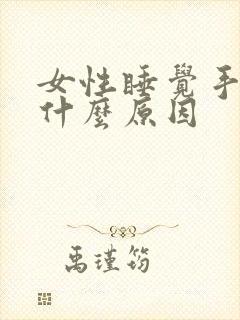 女性睡觉手麻是什么原因