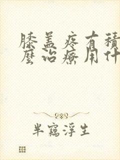 膝盖疼有积液怎么治疗用什么药