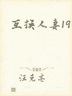 互换人妻19封面