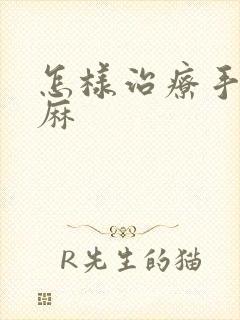 怎样治疗手麻脚麻封面