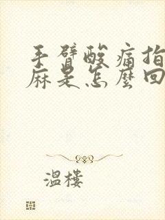 手臂酸痛指尖发麻是怎么回事