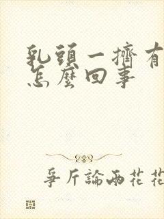 乳头一挤有水是怎么回事