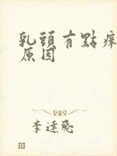 乳头有点痒什么原因封面