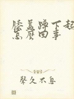 膝盖蹲下起来疼怎么回事