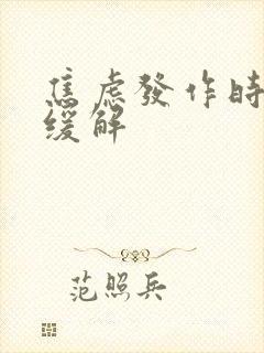 焦虑发作时如何缓解