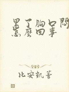 累了胸口闷堵是怎么回事