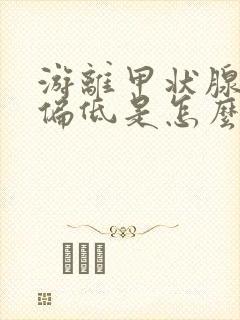 游离甲状腺激素偏低是怎么回事