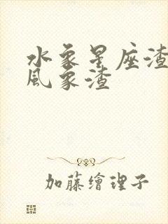 水象星座渣还是风象渣