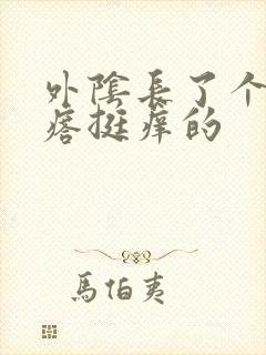 外阴长了个小疙瘩挺痒的封面