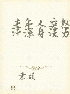 老年人突然冒虚汗浑身没力气封面