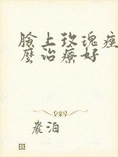 脸上玫瑰痤疮怎么治疗好