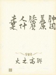 老人膝盖肿不疼是什么原因