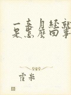 一来月经就头晕是怎么回事封面