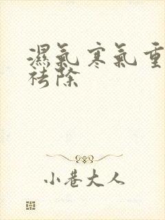 湿气寒气重怎么祛除