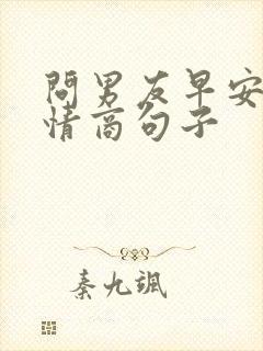 问男友早安的高情商句子封面