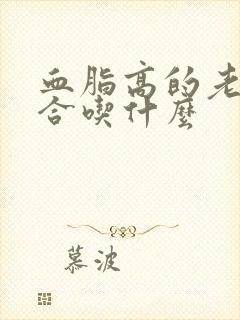 血脂高的老人适合吃什么