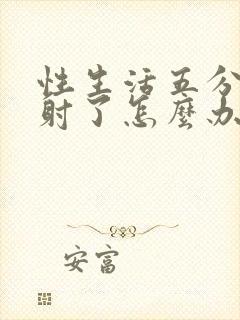 性生活五分钟就射了怎么办