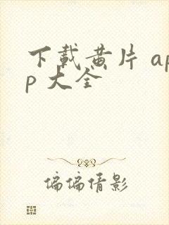 下载黄片 app 大全