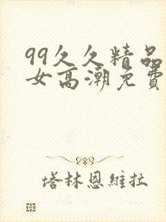 99久久精品熟女高潮免费封面