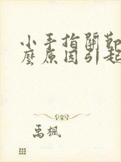 小手指关节痛什么原因引起的