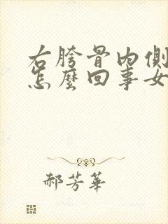 右胯骨内侧疼是怎么回事女性