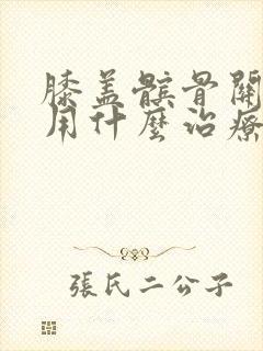 膝盖髌骨关节炎用什么治疗